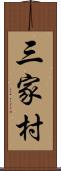 三家村 Scroll