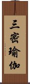 三密瑜伽 Scroll