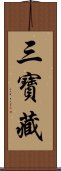 三寶藏 Scroll