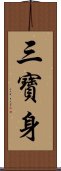 三寶身 Scroll