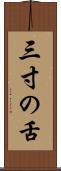 三寸の舌 Scroll