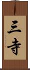 三寺 Scroll
