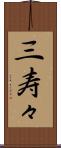 三寿々 Scroll