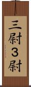 三尉 Scroll