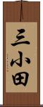 三小田 Scroll