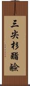 三尖杉酯鹼 Scroll