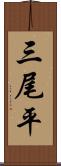 三尾平 Scroll
