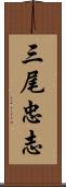 三尾忠志 Scroll