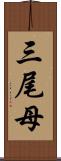 三尾母 Scroll