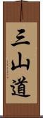 三山道 Scroll