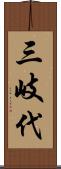 三岐代 Scroll