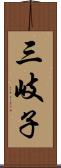 三岐子 Scroll