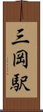 三岡駅 Scroll