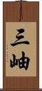 三岫 Scroll