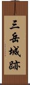 三岳城跡 Scroll