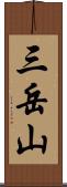 三岳山 Scroll
