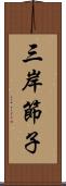 三岸節子 Scroll