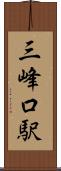 三峰口駅 Scroll