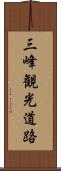 三峰観光道路 Scroll