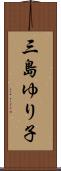 三島ゆり子 Scroll