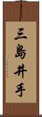 三島井手 Scroll