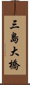 三島大橋 Scroll