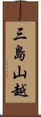 三島山越 Scroll