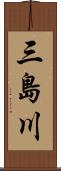 三島川 Scroll