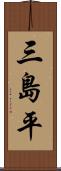 三島平 Scroll
