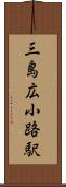 三島広小路駅 Scroll