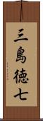 三島徳七 Scroll