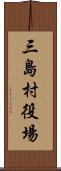 三島村役場 Scroll