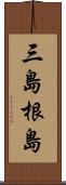 三島根島 Scroll