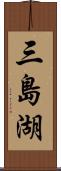 三島湖 Scroll