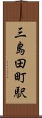 三島田町駅 Scroll