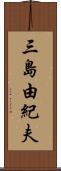 三島由紀夫 Scroll