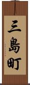 三島町 Scroll