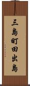 三島町田出島 Scroll