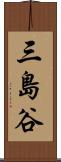 三島谷 Scroll