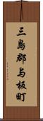 三島郡与板町 Scroll