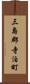 三島郡寺泊町 Scroll