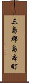 三島郡島本町 Scroll