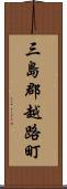 三島郡越路町 Scroll