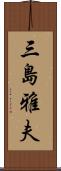 三島雅夫 Scroll