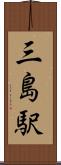 三島駅 Scroll