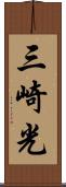 三崎光 Scroll