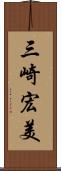 三崎宏美 Scroll