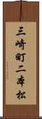 三崎町二本松 Scroll