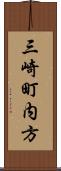 三崎町内方 Scroll
