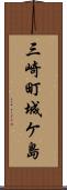 三崎町城ケ島 Scroll